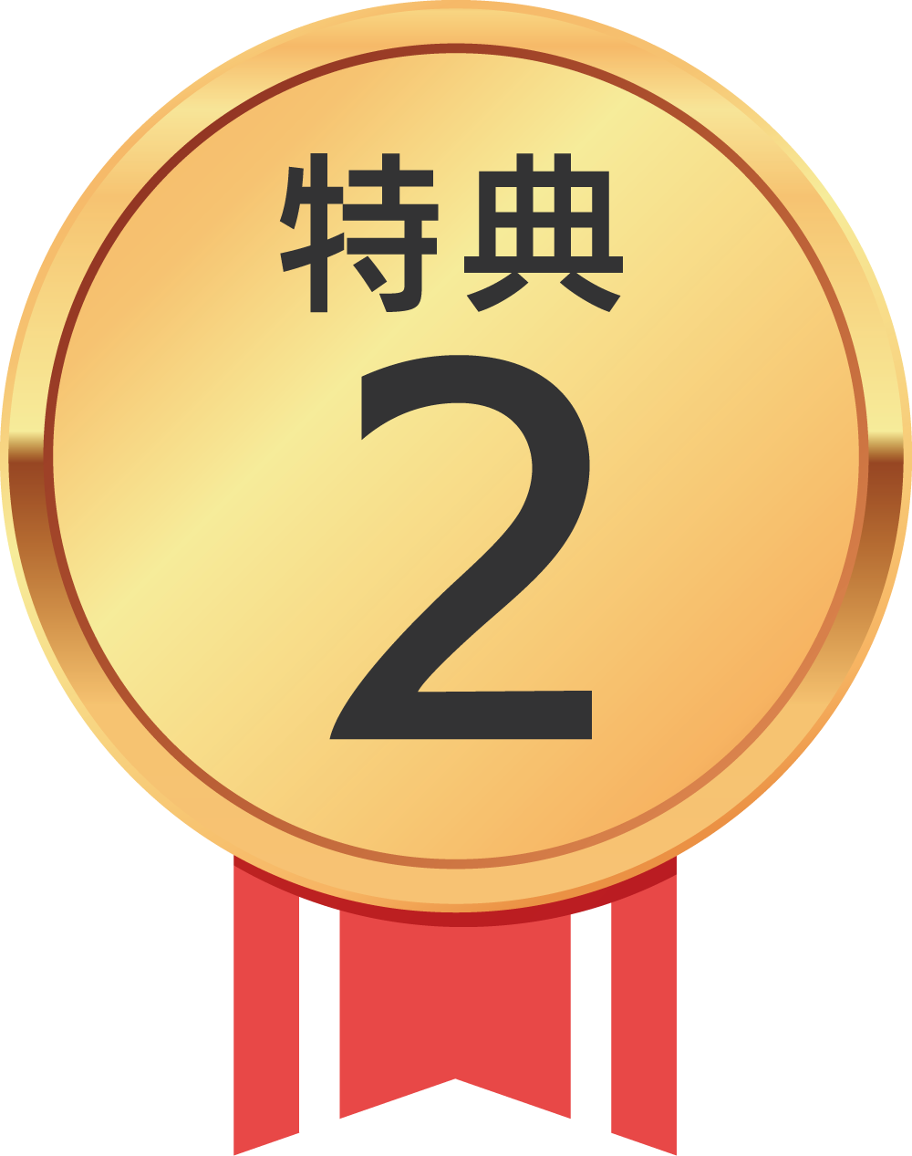 特典2