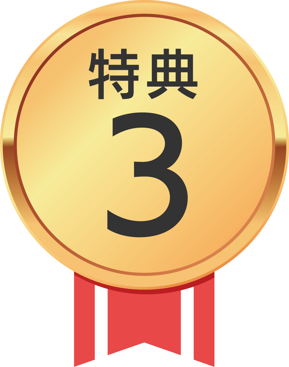 特典3
