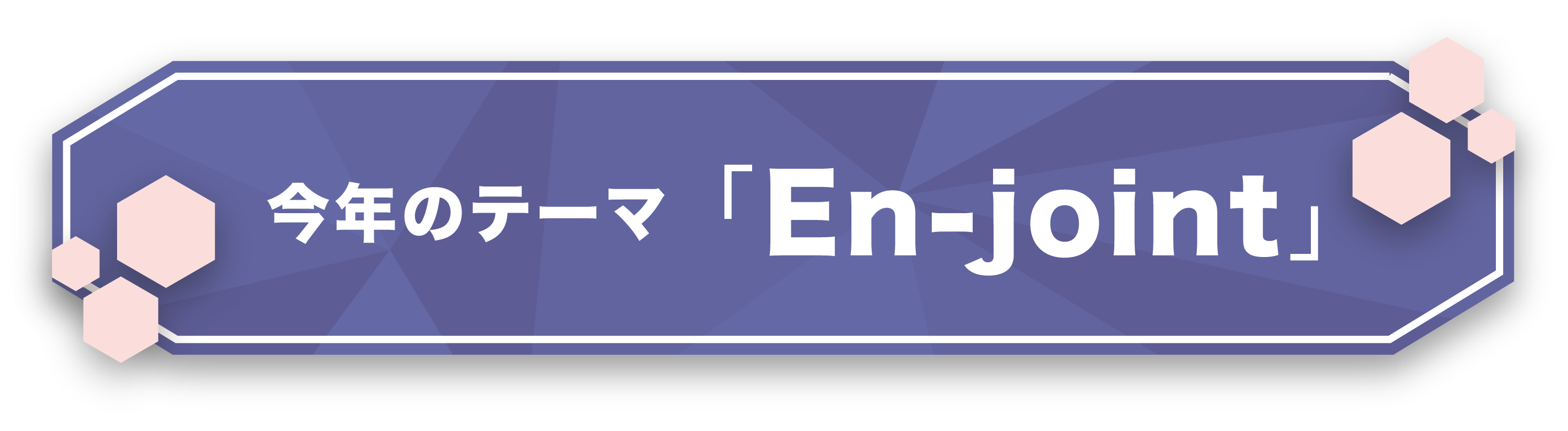 今年のテーマ「En-joint」