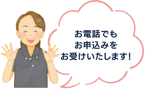 お電話でもお申込みをお受けいたします！