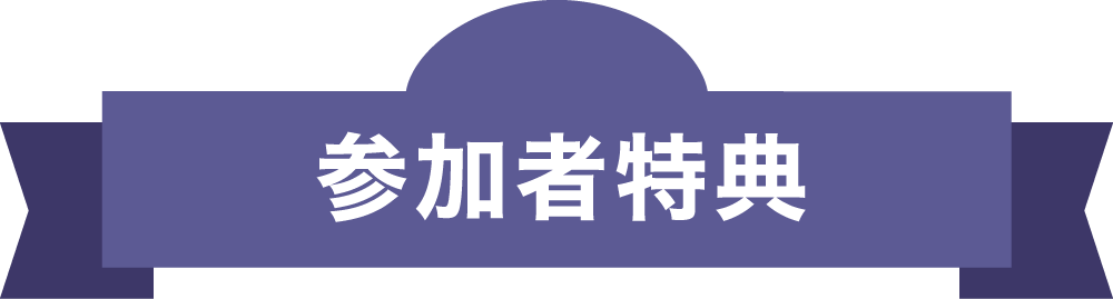 参加者特典