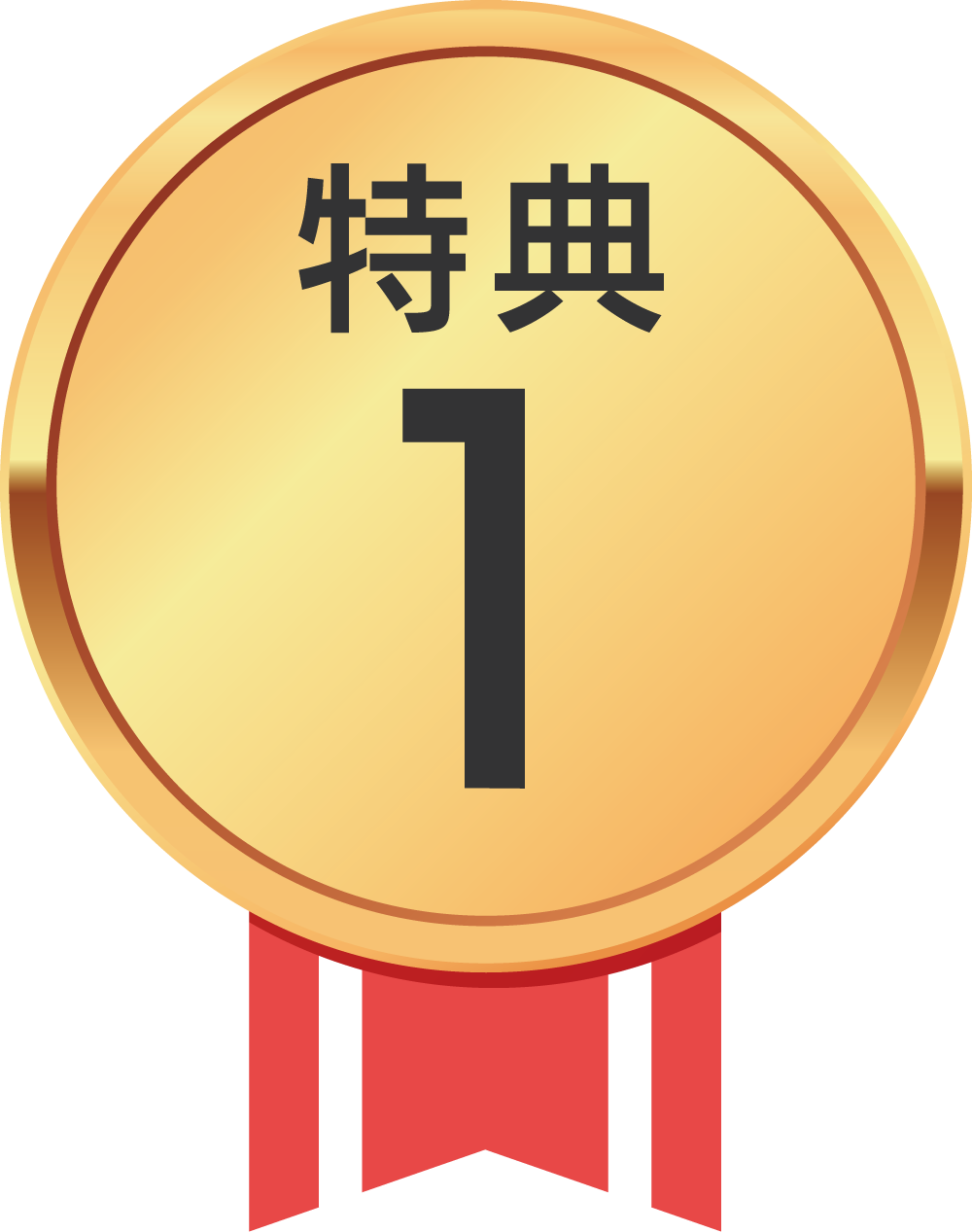 特典1